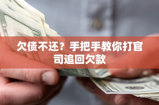济南欠债不还？手把手教你打官司追回欠款