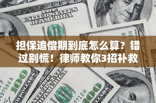 济南担保追偿期到底怎么算？错过别慌！律师教你3招补救