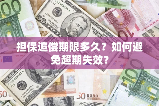 济南担保追偿期限多久？如何避免超期失效？