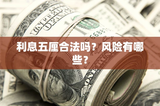 济南利息五厘合法吗？风险有哪些？