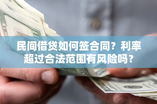 济南民间借贷如何签合同？利率超过合法范围有风险吗？