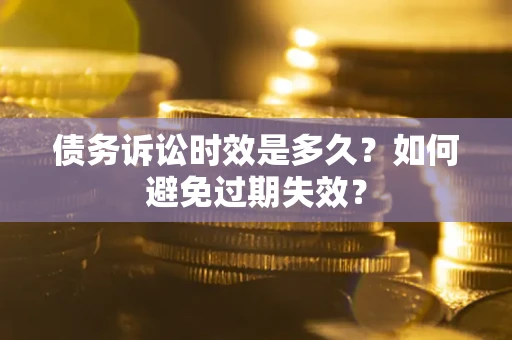 济南债务诉讼时效是多久？如何避免过期失效？