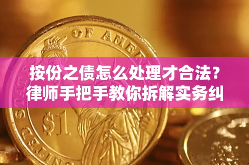 济南按份之债怎么处理才合法？律师手把手教你拆解实务纠纷