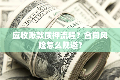 济南应收账款质押流程？合同风险怎么规避？