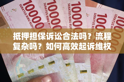 济南抵押担保诉讼合法吗？流程复杂吗？如何高效起诉维权？