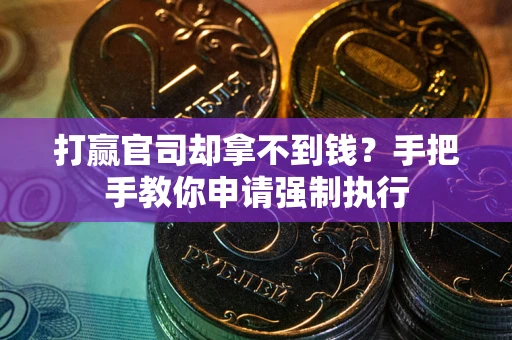济南打赢官司却拿不到钱？手把手教你申请强制执行