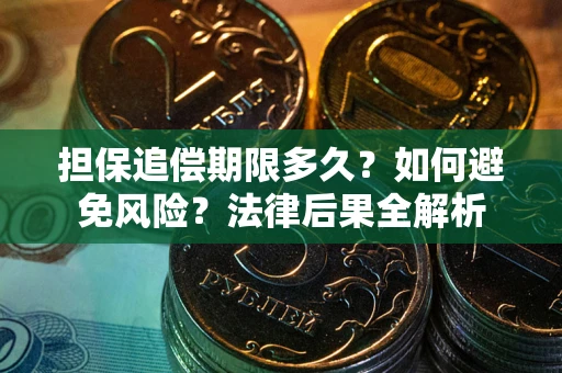济南担保追偿期限多久？如何避免风险？法律后果全解析