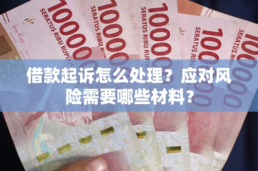 济南借款起诉怎么处理？应对风险需要哪些材料？