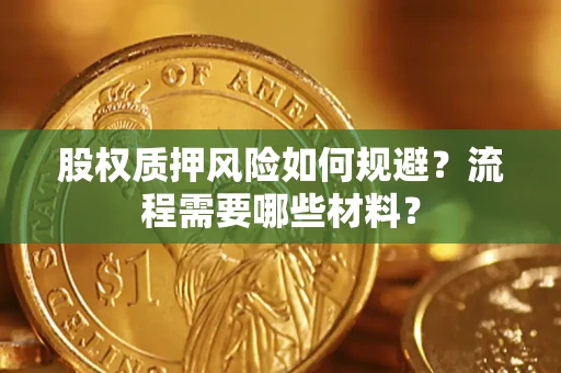 济南股权质押风险如何规避？流程需要哪些材料？