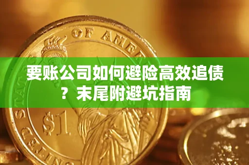 济南要账公司如何避险高效追债？末尾附避坑指南