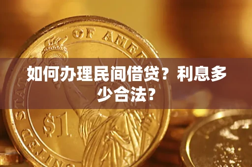 济南如何办理民间借贷？利息多少合法？