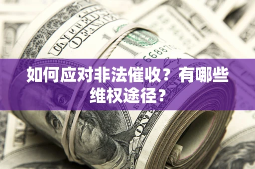 济南如何应对非法催收？有哪些维权途径？