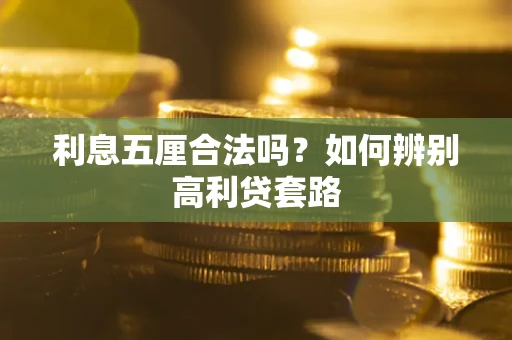 济南利息五厘合法吗？如何辨别高利贷套路