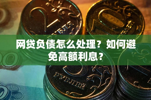 济南网贷负债怎么处理？如何避免高额利息？