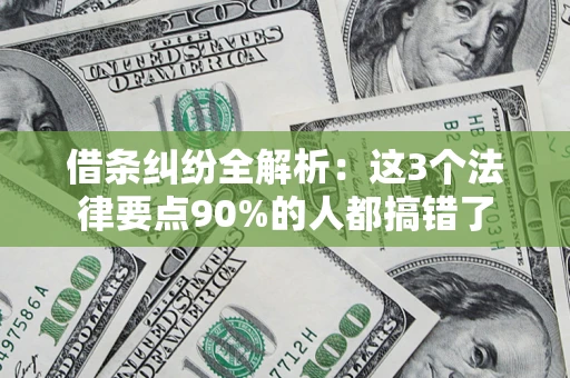 济南借条纠纷全解析：这3个法律要点90%的人都搞错了