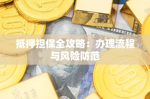 济南抵押担保全攻略：办理流程与风险防范