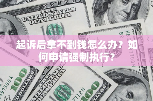 济南起诉后拿不到钱怎么办？如何申请强制执行？