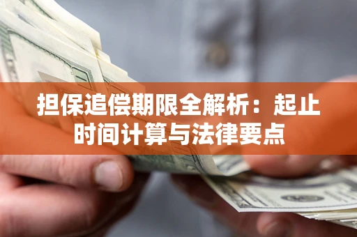 济南担保追偿期限全解析：起止时间计算与法律要点