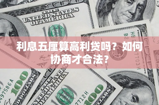 济南利息五厘算高利贷吗？如何协商才合法？
