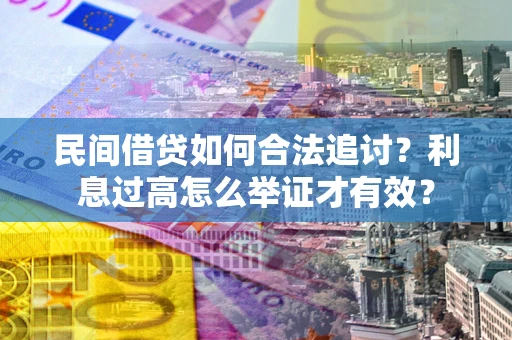 济南民间借贷如何合法追讨？利息过高怎么举证才有效？