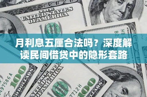 济南月利息五厘合法吗？深度解读民间借贷中的隐形套路