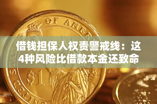 济南借钱担保人权责警戒线：这4种风险比借款本金还致命