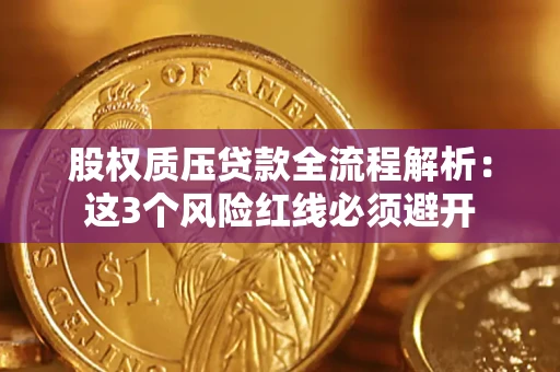 济南股权质压贷款全流程解析：这3个风险红线必须避开
