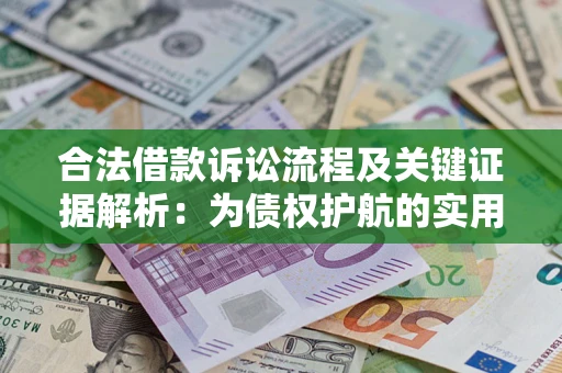 济南合法借款诉讼流程及关键证据解析：为债权护航的实用指南