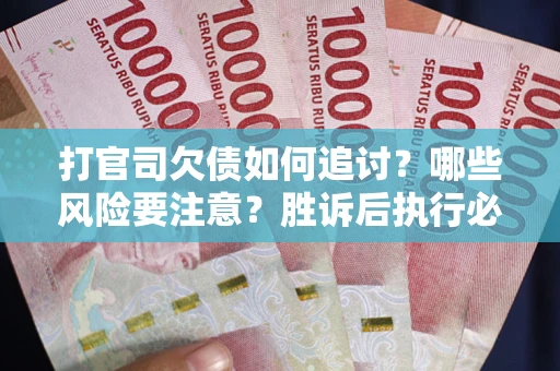 济南打官司欠债如何追讨？哪些风险要注意？胜诉后执行必看！