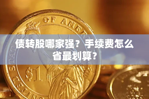济南债转股哪家强？手续费怎么省最划算？