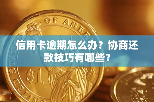 济南信用卡逾期怎么办？协商还款技巧有哪些？