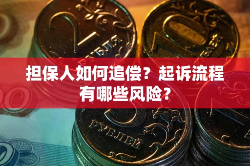 济南担保人如何追偿？起诉流程有哪些风险？