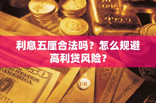 济南利息五厘合法吗？怎么规避高利贷风险？