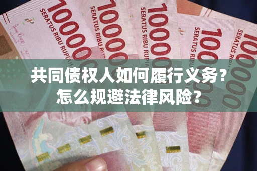 济南共同债权人如何履行义务？怎么规避法律风险？