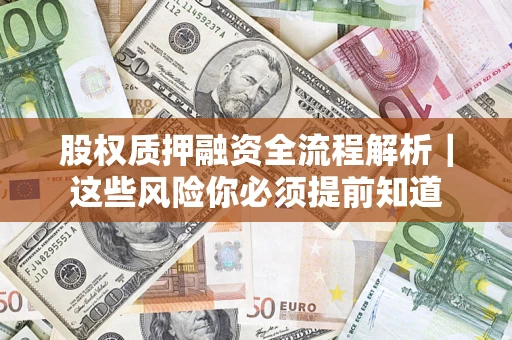 济南股权质押融资全流程解析｜这些风险你必须提前知道