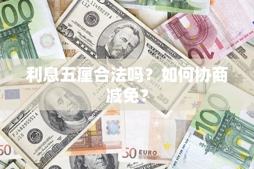 济南利息五厘合法吗？如何协商减免？