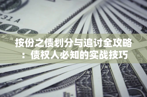 济南按份之债划分与追讨全攻略：债权人必知的实战技巧