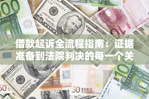 济南借款起诉全流程指南：证据准备到法院判决的每一个关键步骤