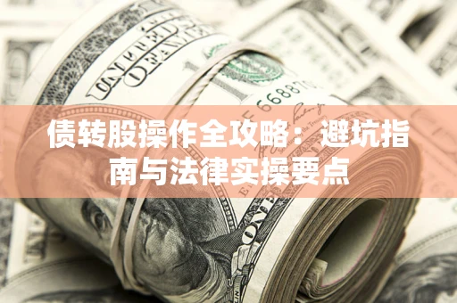 济南债转股操作全攻略：避坑指南与法律实操要点
