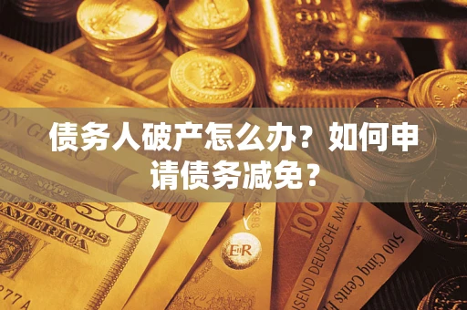 济南债务人破产怎么办？如何申请债务减免？