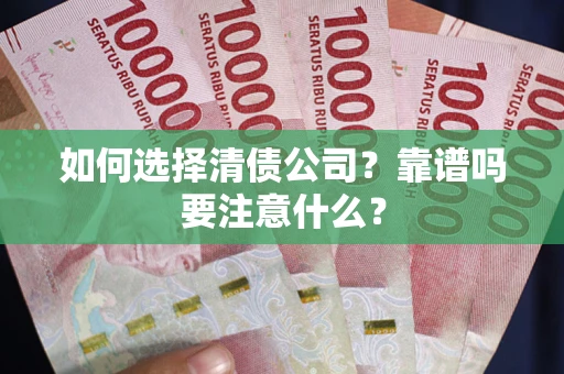 济南如何选择清债公司？靠谱吗要注意什么？