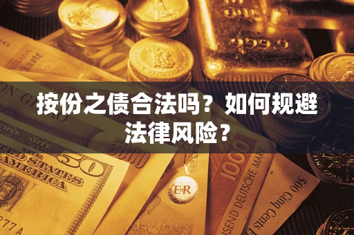 济南按份之债合法吗？如何规避法律风险？