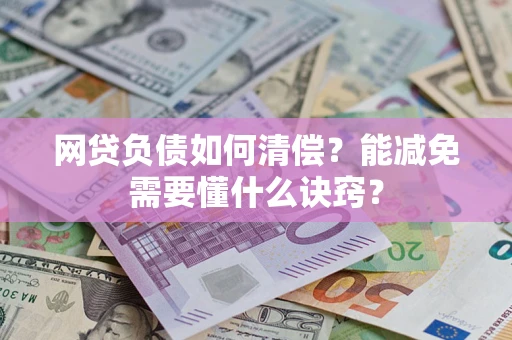 济南网贷负债如何清偿？能减免需要懂什么诀窍？