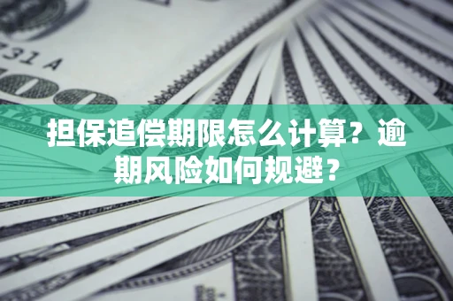 济南担保追偿期限怎么计算？逾期风险如何规避？