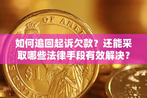 济南如何追回起诉欠款？还能采取哪些法律手段有效解决？