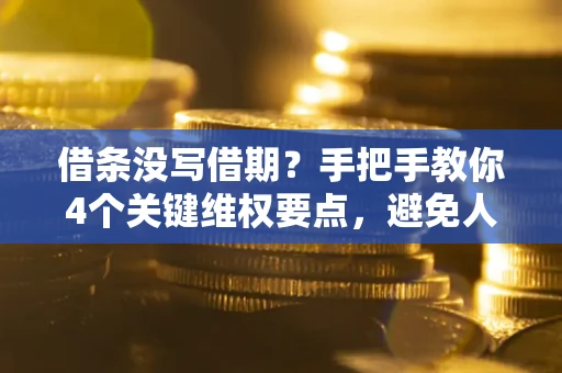 济南借条没写借期？手把手教你4个关键维权要点，避免人财两空