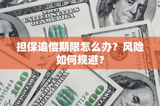 济南担保追偿期限怎么办？风险如何规避？