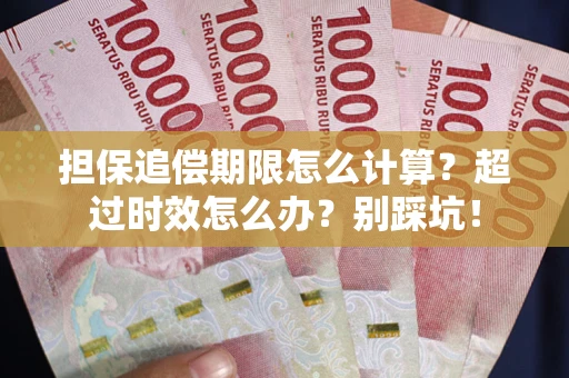 济南担保追偿期限怎么计算？超过时效怎么办？别踩坑！