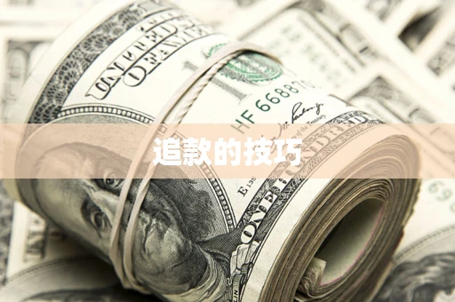 济南追款的技巧