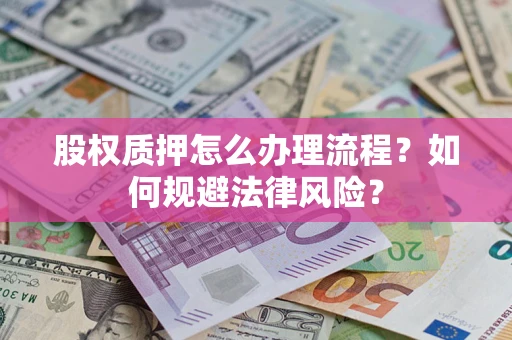 济南股权质押怎么办理流程？如何规避法律风险？